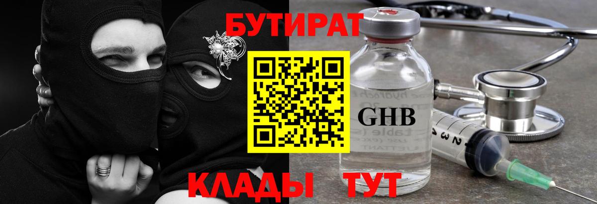 БУТИРАТ  Вход с VPN  Ялта  Бутират бутандиол 