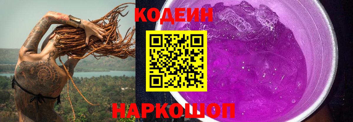 Кодеиновый сироп Lean Purple Drank Ялта